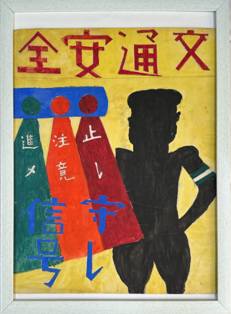 交通安全ポスター